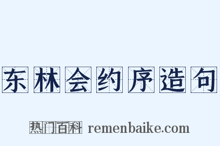 东林会约序造句是什么意思的图片